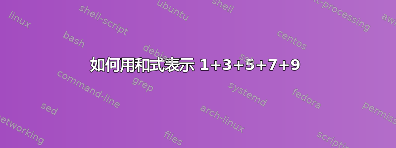 如何用和式表示 1+3+5+7+9