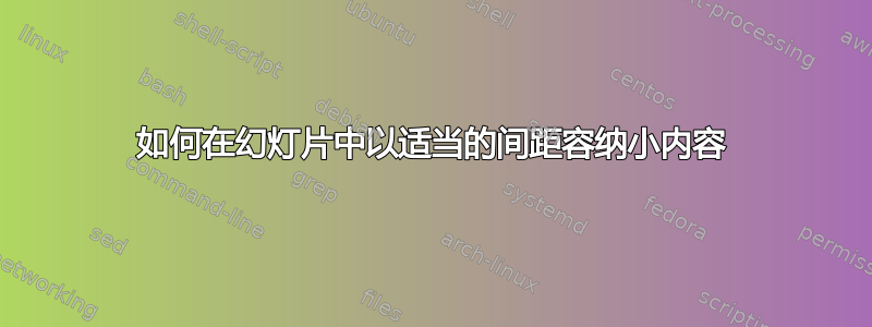 如何在幻灯片中以适当的间距容纳小内容