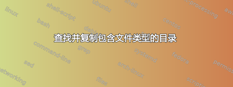 查找并复制包含文件类型的目录