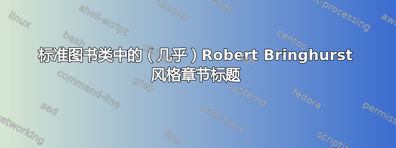 标准图书类中的（几乎）Robert Bringhurst 风格章节标题