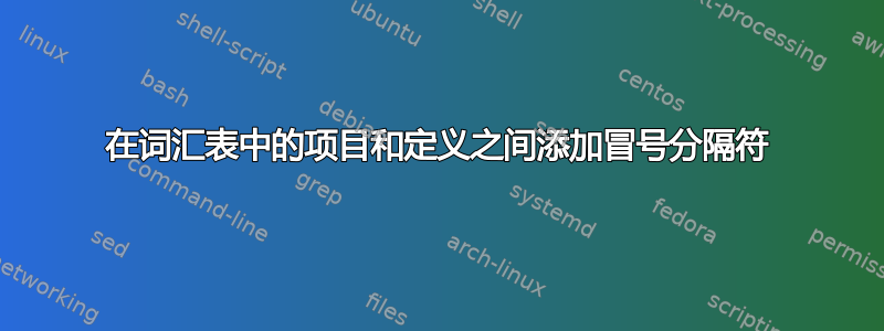 在词汇表中的项目和定义之间添加冒号分隔符