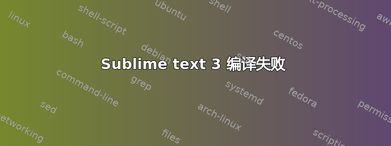 Sublime text 3 编译失败