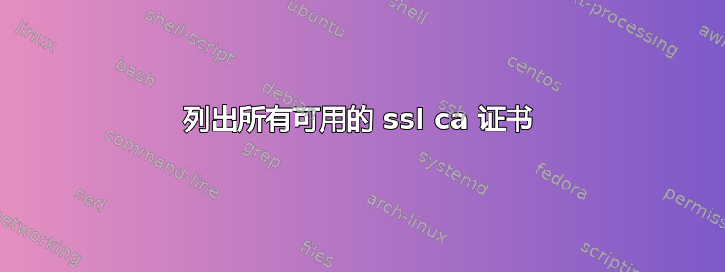 列出所有可用的 ssl ca 证书