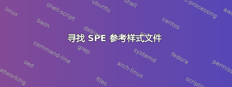 寻找 SPE 参考样式文件