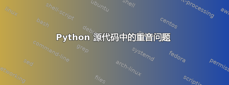 Python 源代码中的重音问题