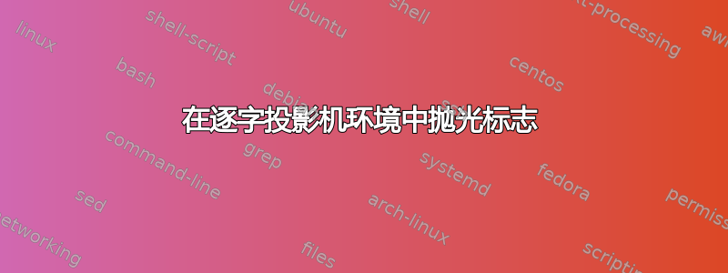 在逐字投影机环境中抛光标志