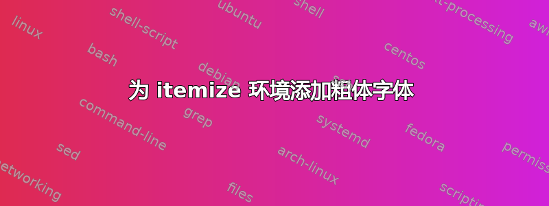 为 itemize 环境添加粗体字体