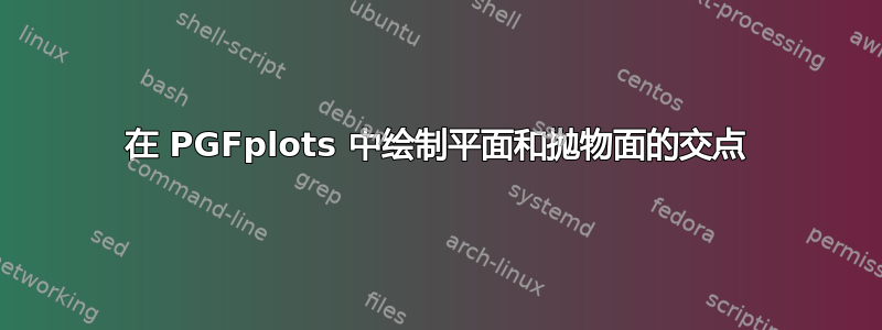 在 PGFplots 中绘制平面和抛物面的交点