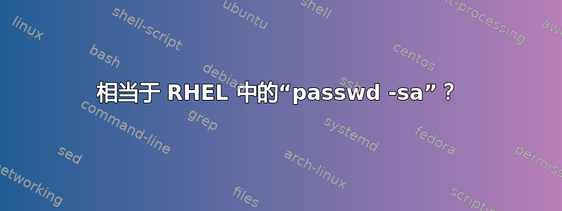 相当于 RHEL 中的“passwd -sa”？