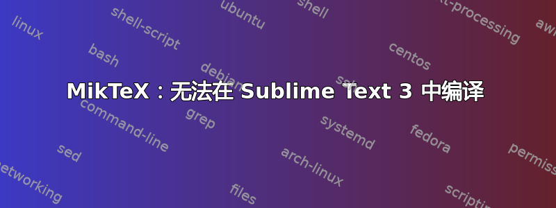 MikTeX：无法在 Sublime Text 3 中编译