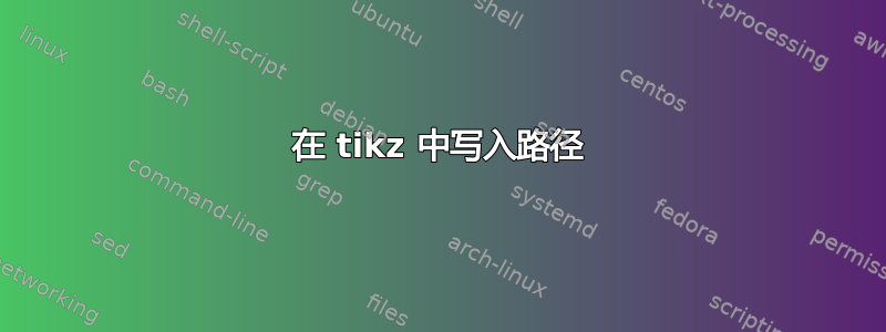 在 tikz 中写入路径