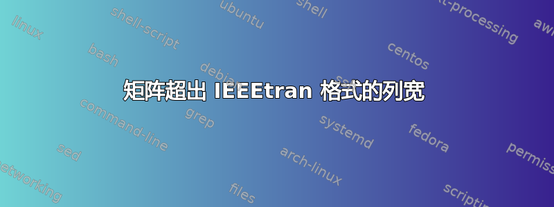 矩阵超出 IEEEtran 格式的列宽