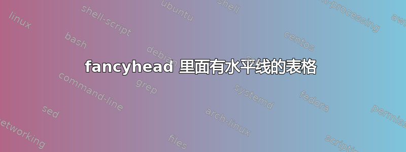 fancyhead 里面有水平线的表格