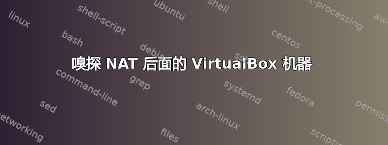 嗅探 NAT 后面的 VirtualBox 机器