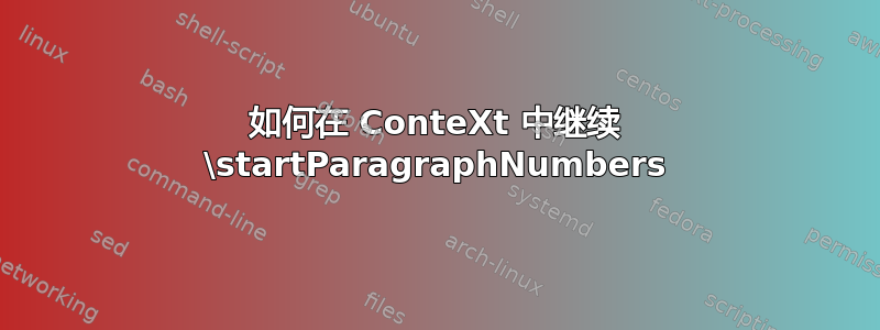 如何在 ConteXt 中继续 \startParagraphNumbers