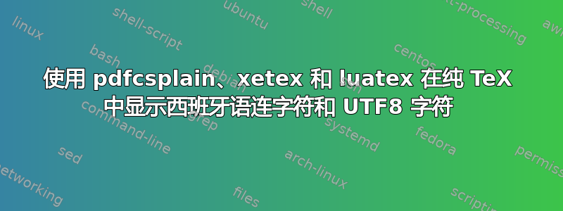 使用 pdfcsplain、xetex 和 luatex 在纯 TeX 中显示西班牙语连字符和 UTF8 字符