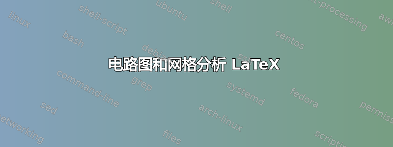 电路图和网格分析 LaTeX