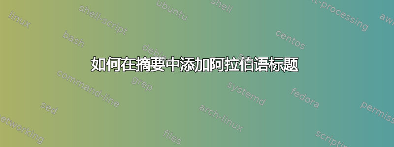 如何在摘要中添加阿拉伯语标题