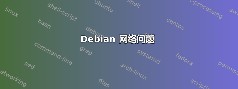 Debian 网络问题