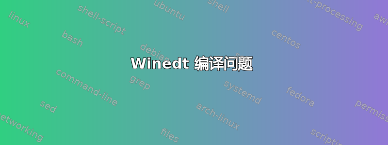 Winedt 编译问题