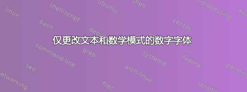 仅更改文本和数学模式的数字字体