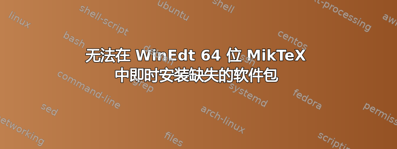 无法在 WinEdt 64 位 MikTeX 中即时安装缺失的软件包