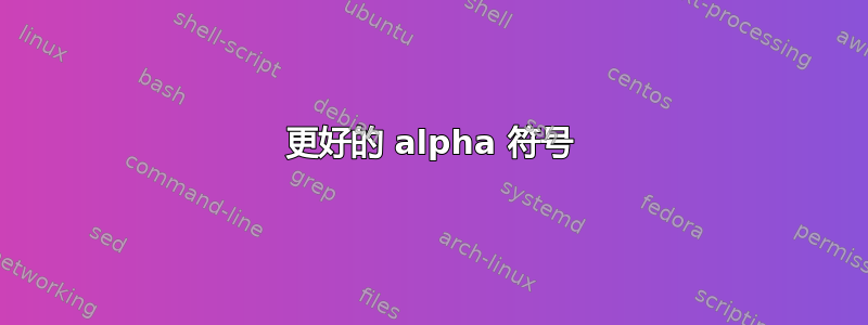 更好的 alpha 符号