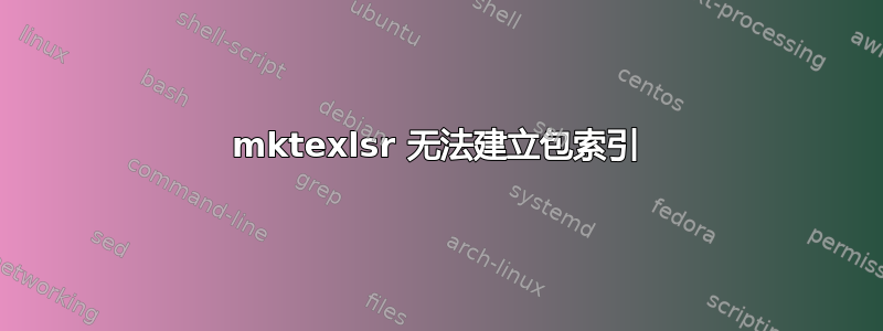 mktexlsr 无法建立包索引