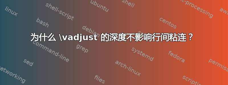 为什么 \vadjust 的深度不影响行间粘连？