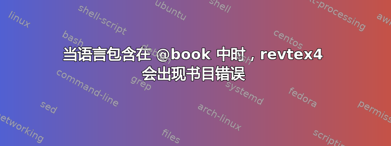 当语言包含在 @book 中时，revtex4 会出现书目错误