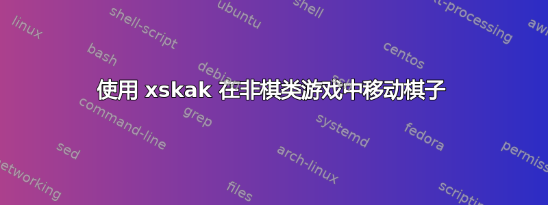 使用 xskak 在非棋类游戏中移动棋子