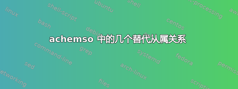 achemso 中的几个替代从属关系