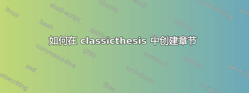 如何在 classicthesis 中创建章节