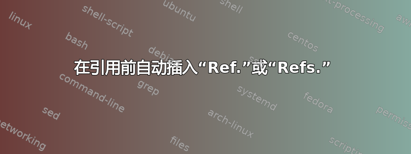 在引用前自动插入“Ref.”或“Refs.”