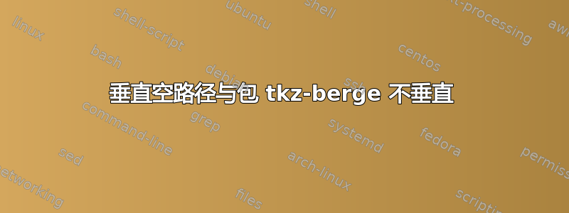 垂直空路径与包 tkz-berge 不垂直