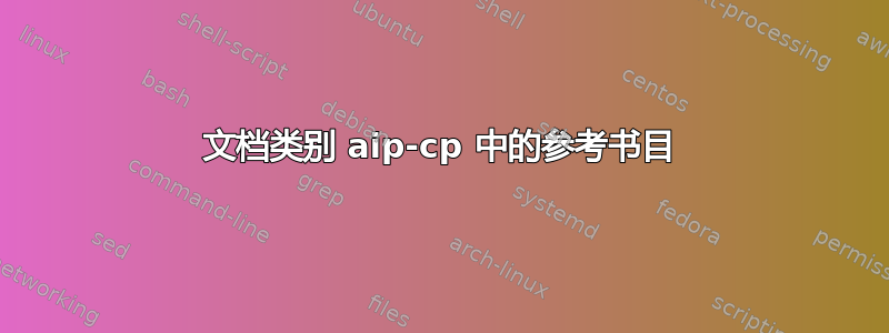 文档类别 aip-cp 中的参考书目