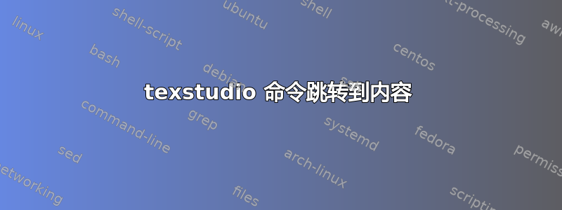 texstudio 命令跳转到内容