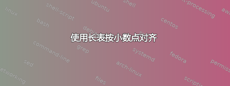 使用长表按小数点对齐