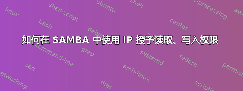 如何在 SAMBA 中使用 IP 授予读取、写入权限