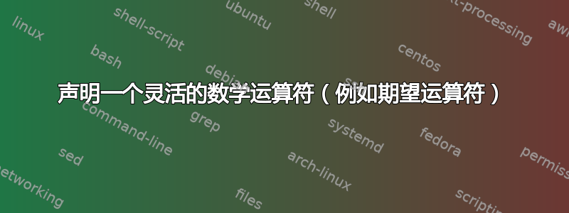 声明一个灵活的数学运算符（例如期望运算符）