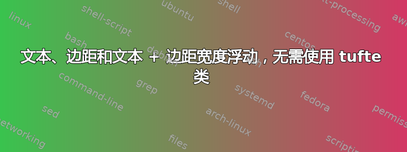 文本、边距和文本 + 边距宽度浮动，无需使用 tufte 类