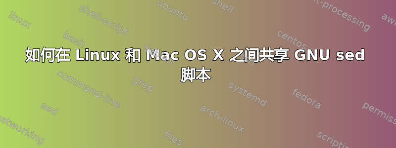 如何在 Linux 和 Mac OS X 之间共享 GNU sed 脚本