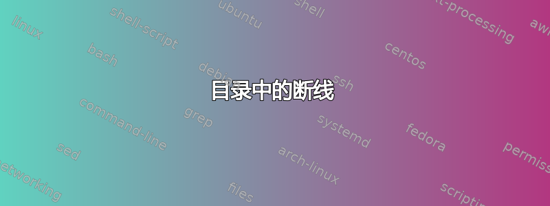 目录中的断线