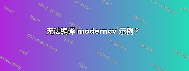 无法编译 moderncv 示例？