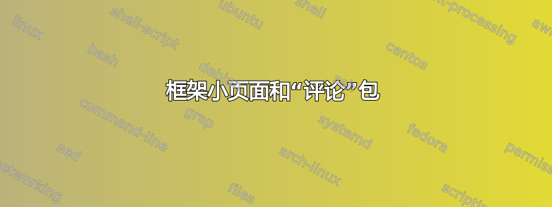 框架小页面和“评论”包