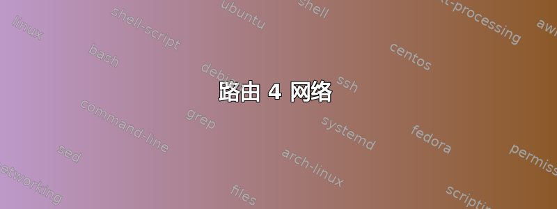 路由 4 网络