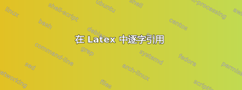 在 Latex 中逐字引用