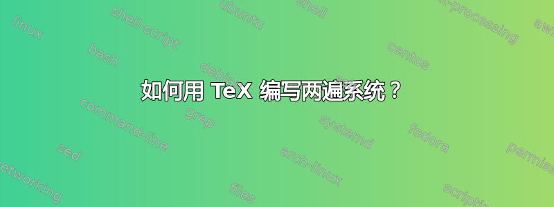 如何用 TeX 编写两遍系统？