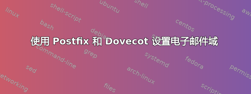 使用 Postfix 和 Dovecot 设置电子邮件域