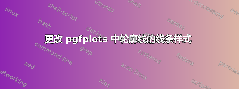 更改 pgfplots 中轮廓线的线条样式